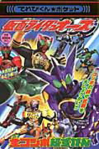 楽天ブックス 仮面ライダーオーズ全コンボ超ずかん コンボの技や武器を大しょうかい 川上裕生 本 楽天ブックス 仮面ライダーオーズ全コンボ超ずかん コンボの技や武器を大しょうかい 川上裕生 本